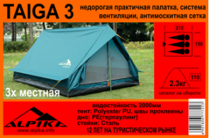 Палатка "ALPIKA" Taiga 3-местная - Рыболовный центр