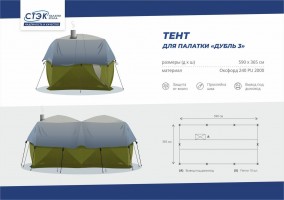 Накидка для палатки СТЭК ДУБЛЬ 3  - Рыболовный центр