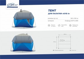 Накидка для палатки СТЭК КУБ 4 - Рыболовный центр
